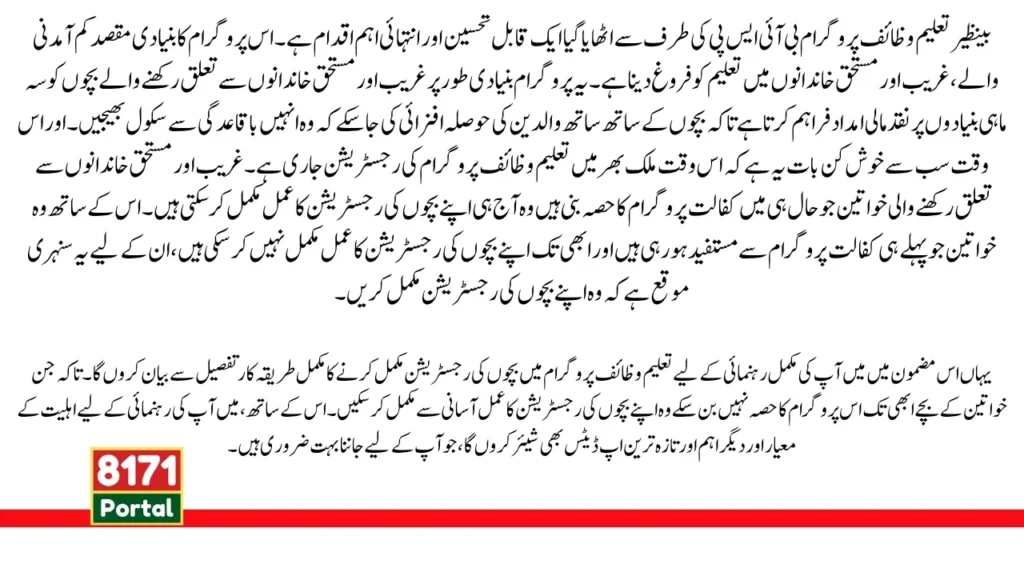 Benazir Taleemi Wazaif New Registration August 2025