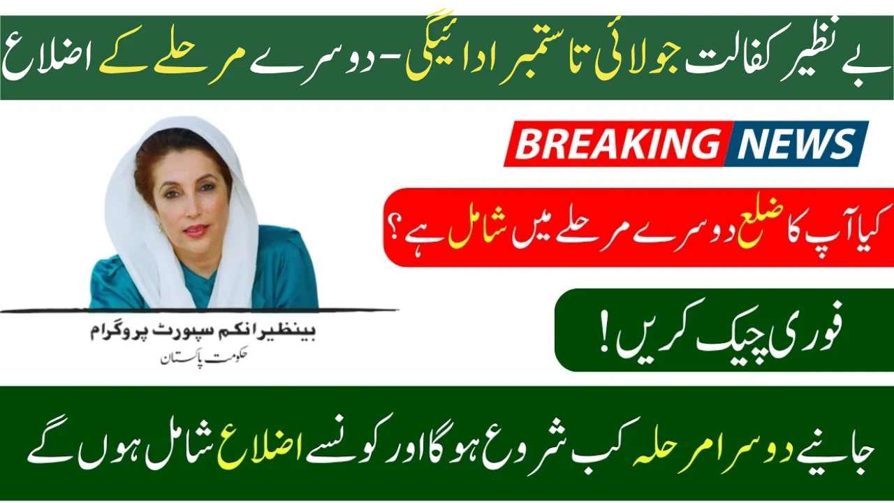 Benazir Kafalat July-September 2025 Payment – Distrcits of 2nd Phase