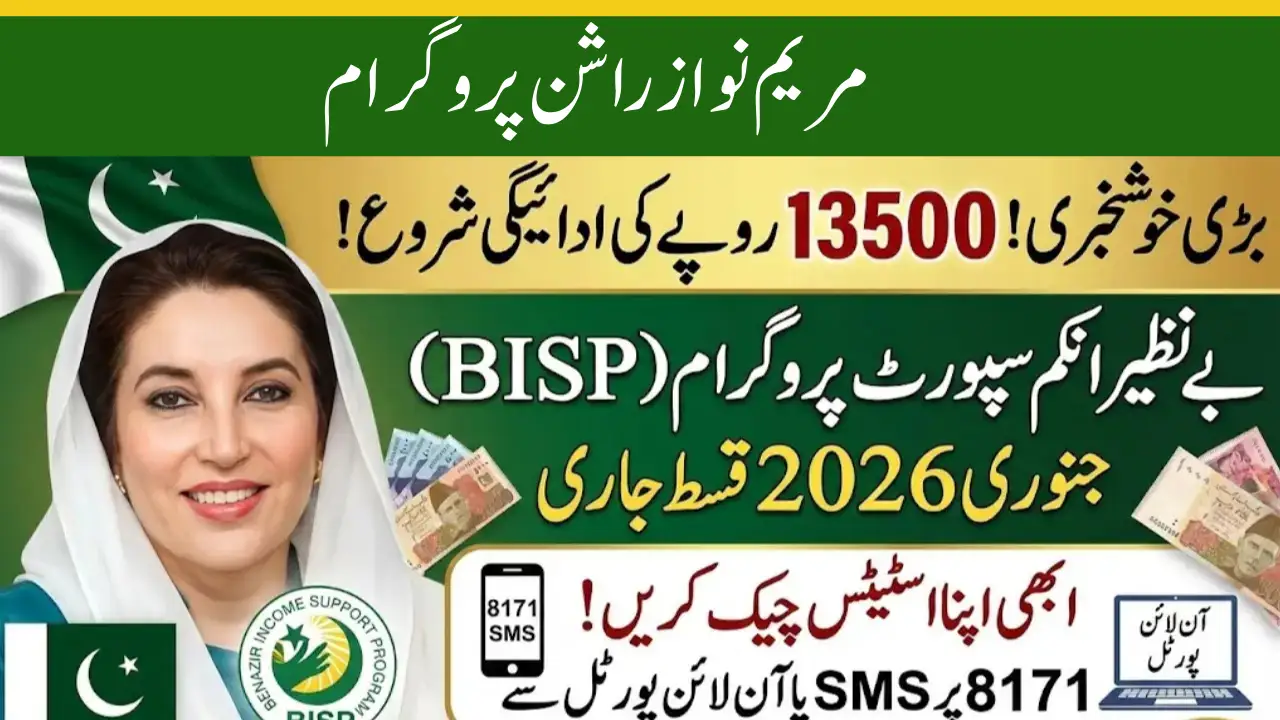 Maryam Nawaz Rashan Program 2026